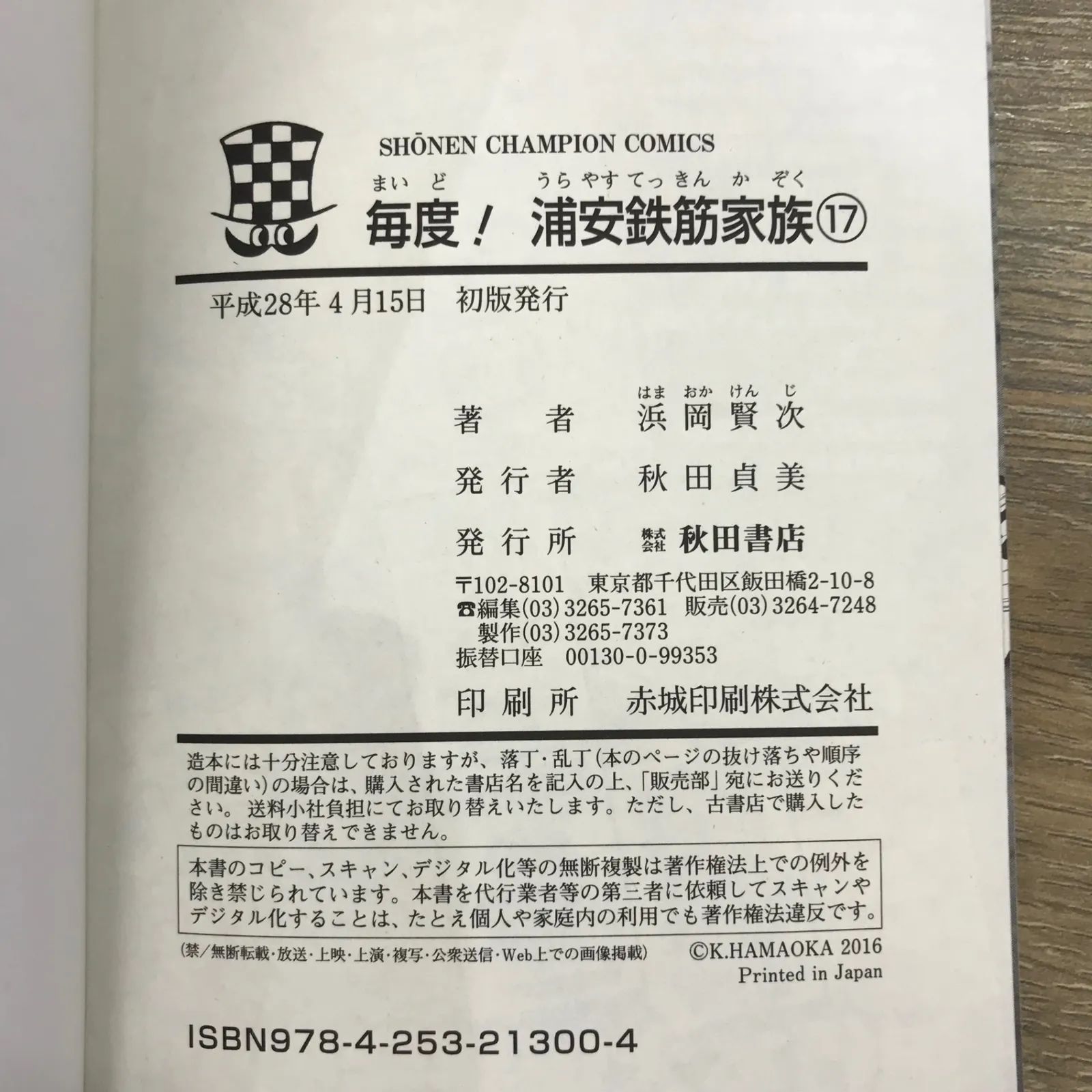 毎度！浦安鉄筋家族 17巻/【作者】浜岡賢次/GF-0225037204-YP/GF53341