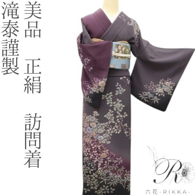 六花-RIKKA- 正絹 滝泰謹製 手縫い仕立て 訪問着 着物 A 4149