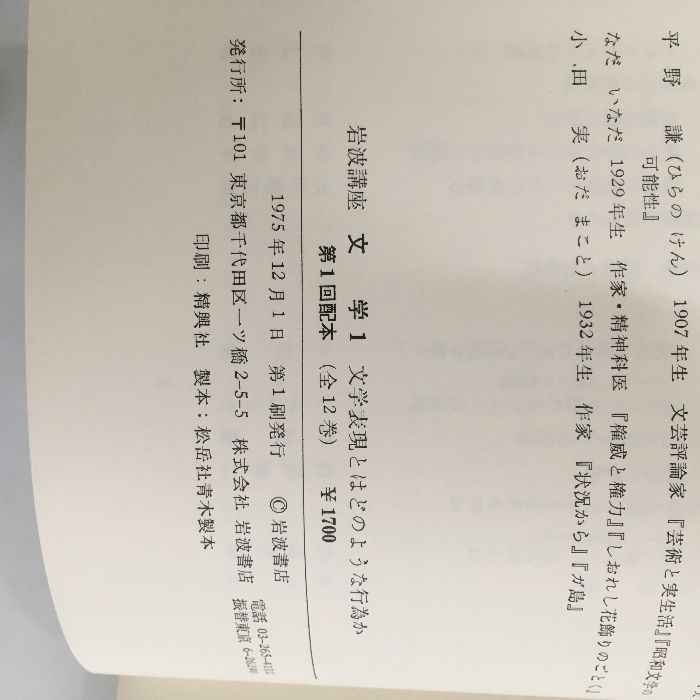 全巻揃い◇ 全巻初版 ◇12冊【岩波講座 文学】第1巻～第12巻 表現 行為