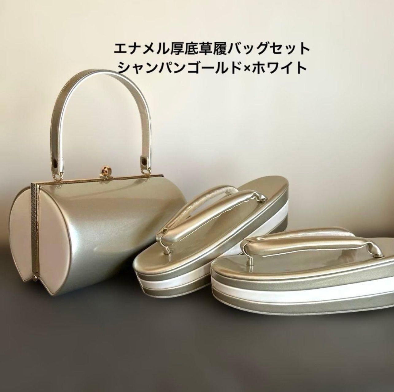 エナメル厚底草履バッグセット|シャンパンゴールド×ホワイト