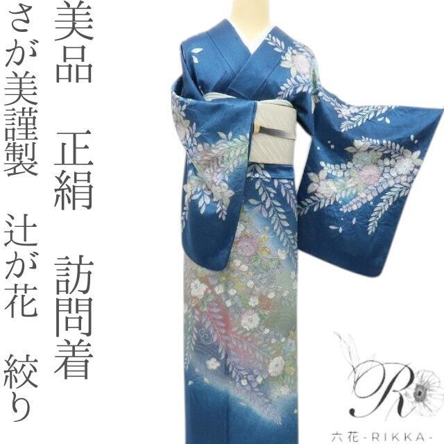 六花-RIKKA- 正絹 さが美謹製 辻が花 絞り 訪問着 着物 A 4150
