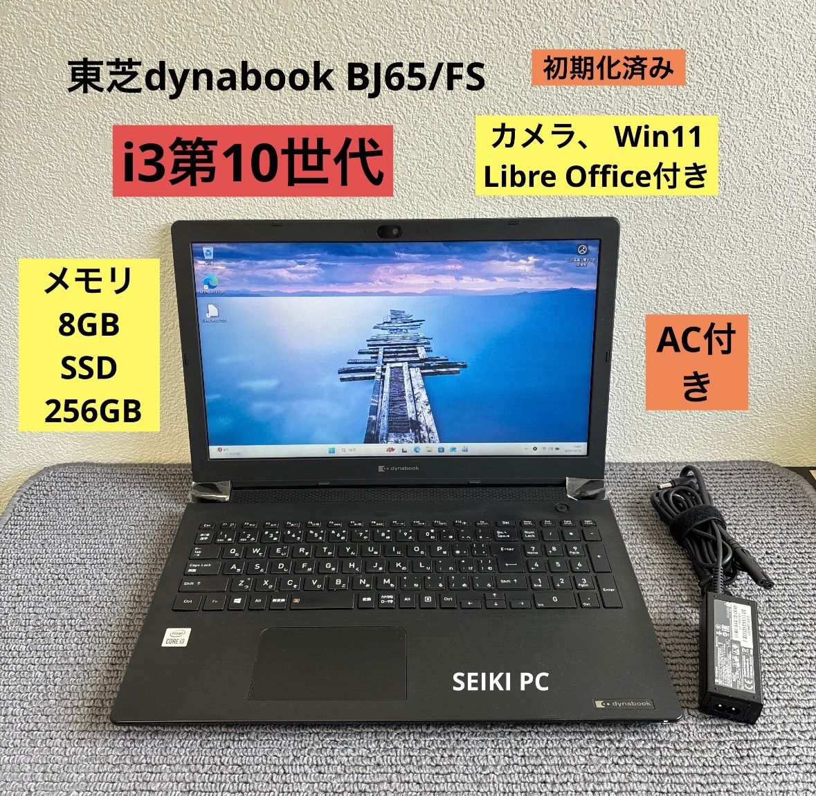 東芝dynabook BJ65/FS i3-10110U メモリ8GB SSD 256GB Win11 AC付き