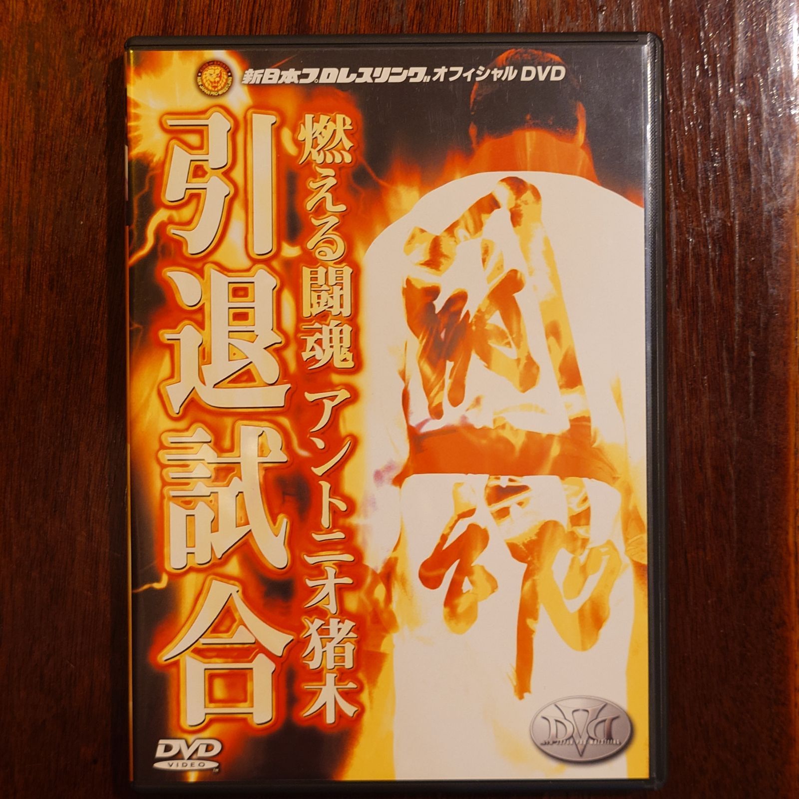 燃える闘魂 アントニオ猪木 引退試合 - メルカリ
