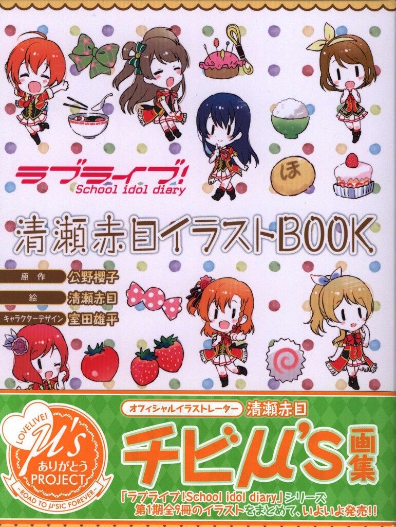 【直筆サイン入り】ラブライブ！ Sid 清瀬赤目 イラストBOOK 南ことり 直筆サイン入り】ラブライブ！ Sid 清瀬赤目 イラストBOOK 南ことり