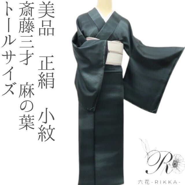 六花-RIKKA- 美品 正絹 斎藤三才 麻の葉 トールサイズ 手縫い仕立て