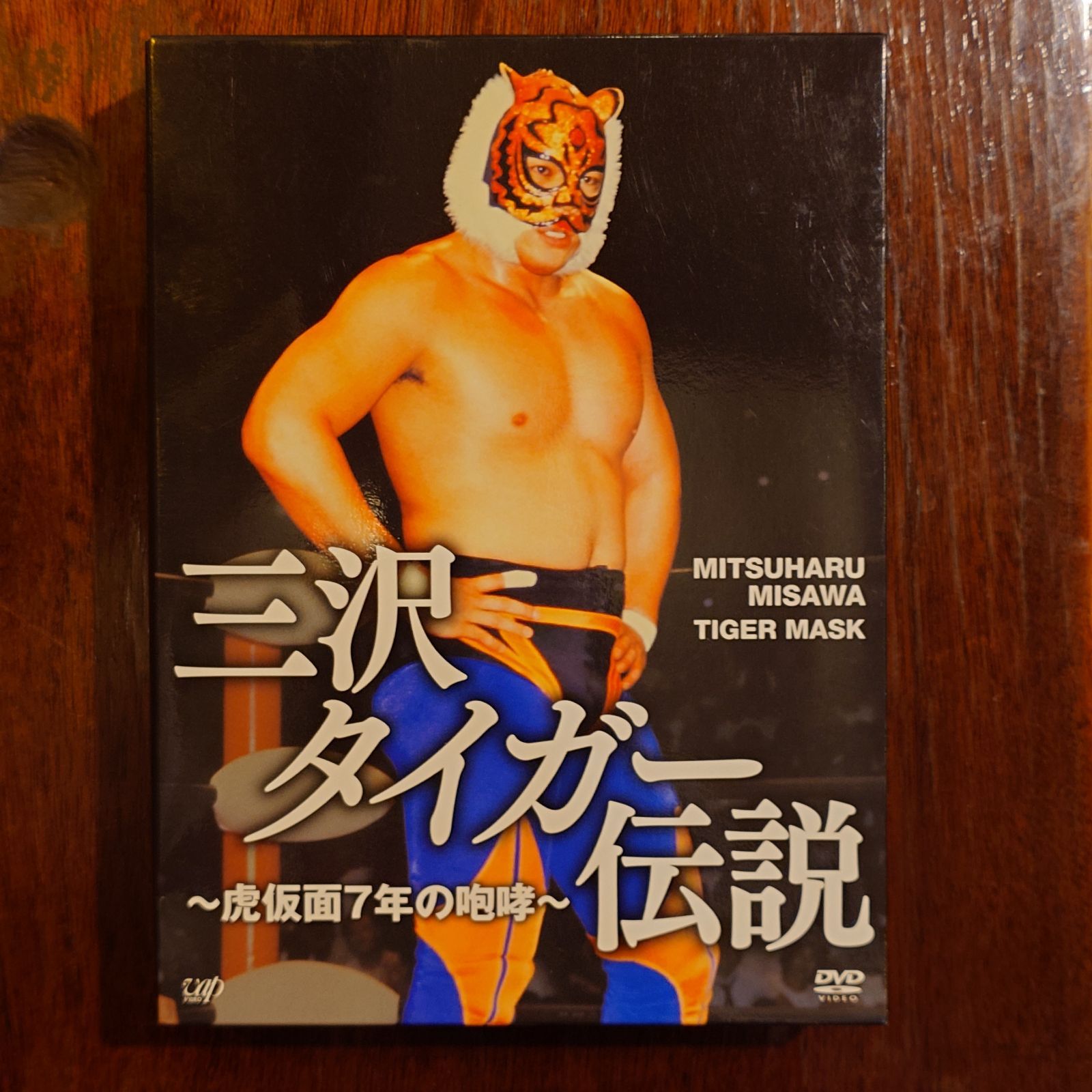 三沢タイガー伝説 〜虎仮面7年の咆哮〜