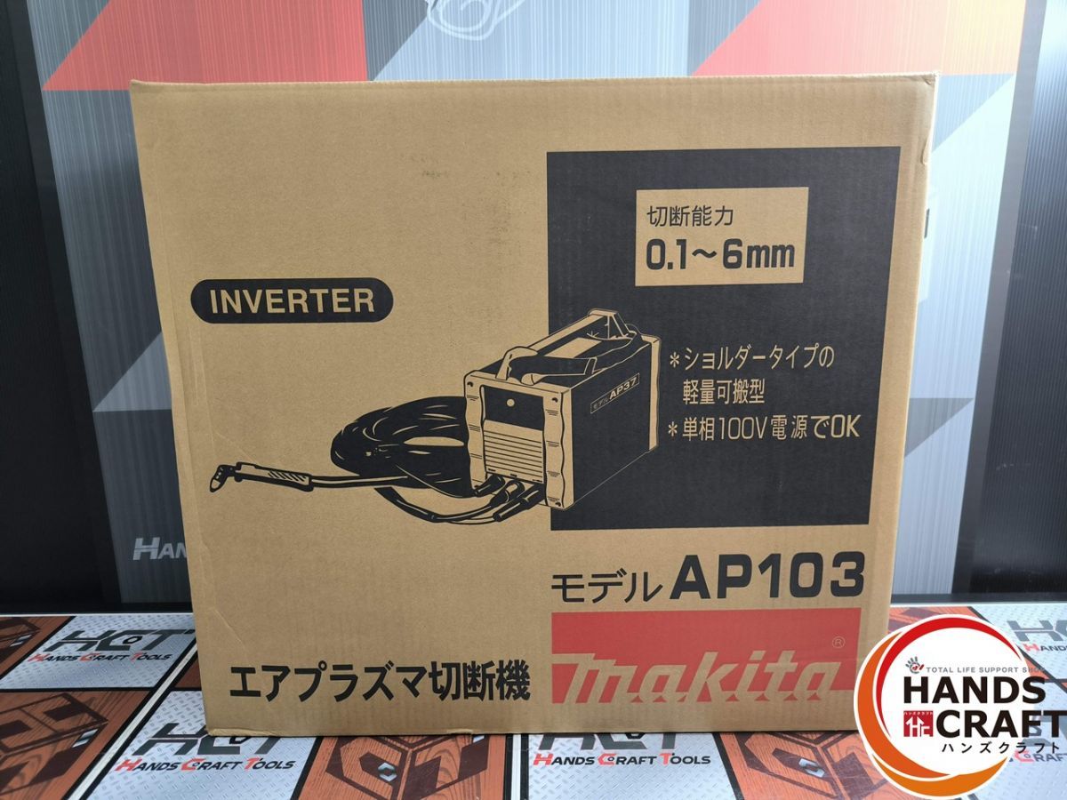  マキタ makita AP 103 エアプラズマ切断機 ハンズ プラズマ切断機 切断工具 切断機