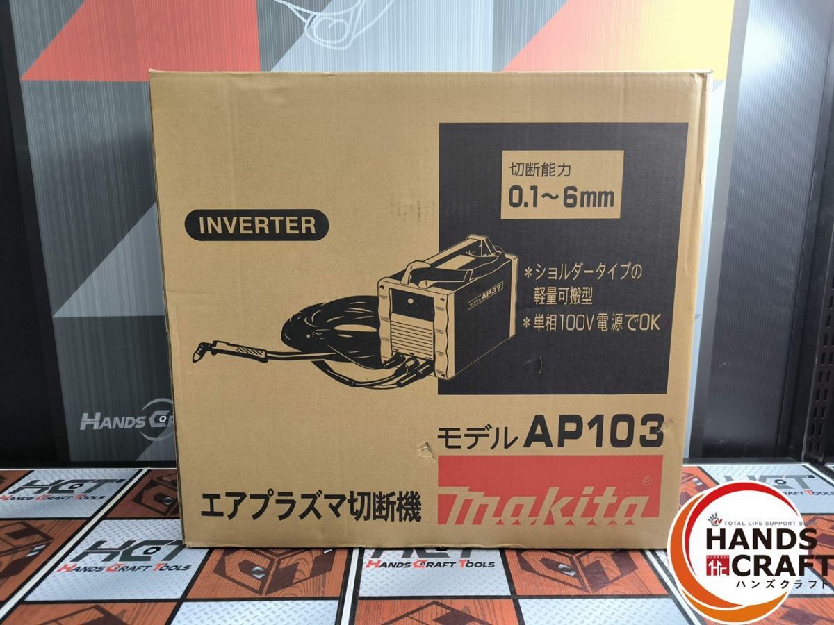 マキタ makita AP 103 エアプラズマ切断機 ハンズ