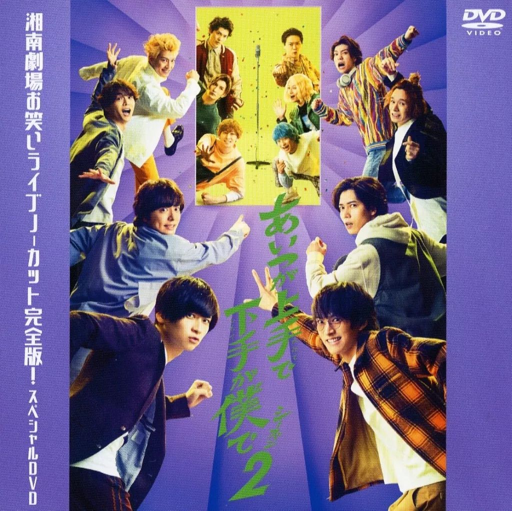 その他DVD あいつが上手で下手が僕で シーズン2 湘南劇場お笑いライブ ノーカット完全版! DVD