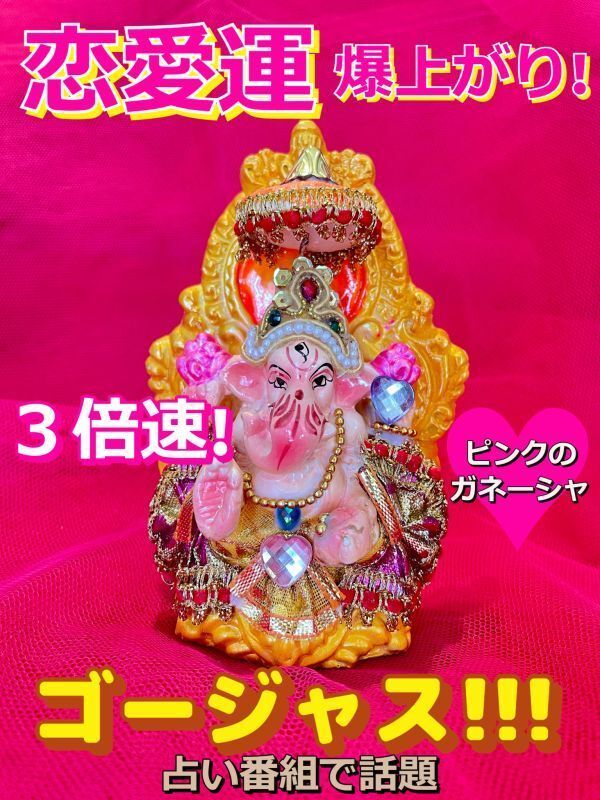 恋愛運が爆あがり 3倍速で願い事が叶うといわれる!ゴージャス愛のピンクガネーシャ