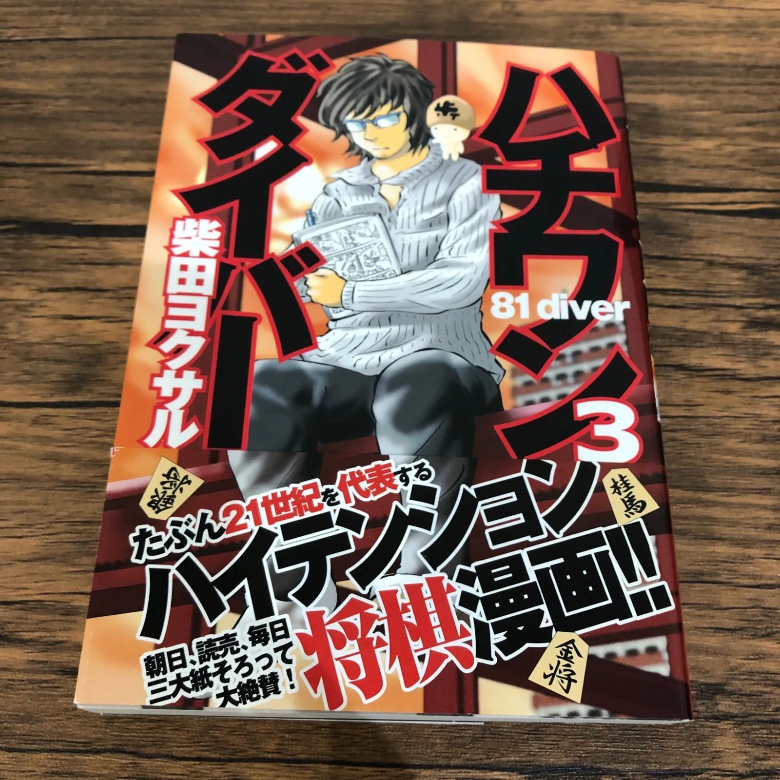 ハチワンダイバー3巻/【作者】柴田ヨクサル/GF-0225038812-YP/GF08761