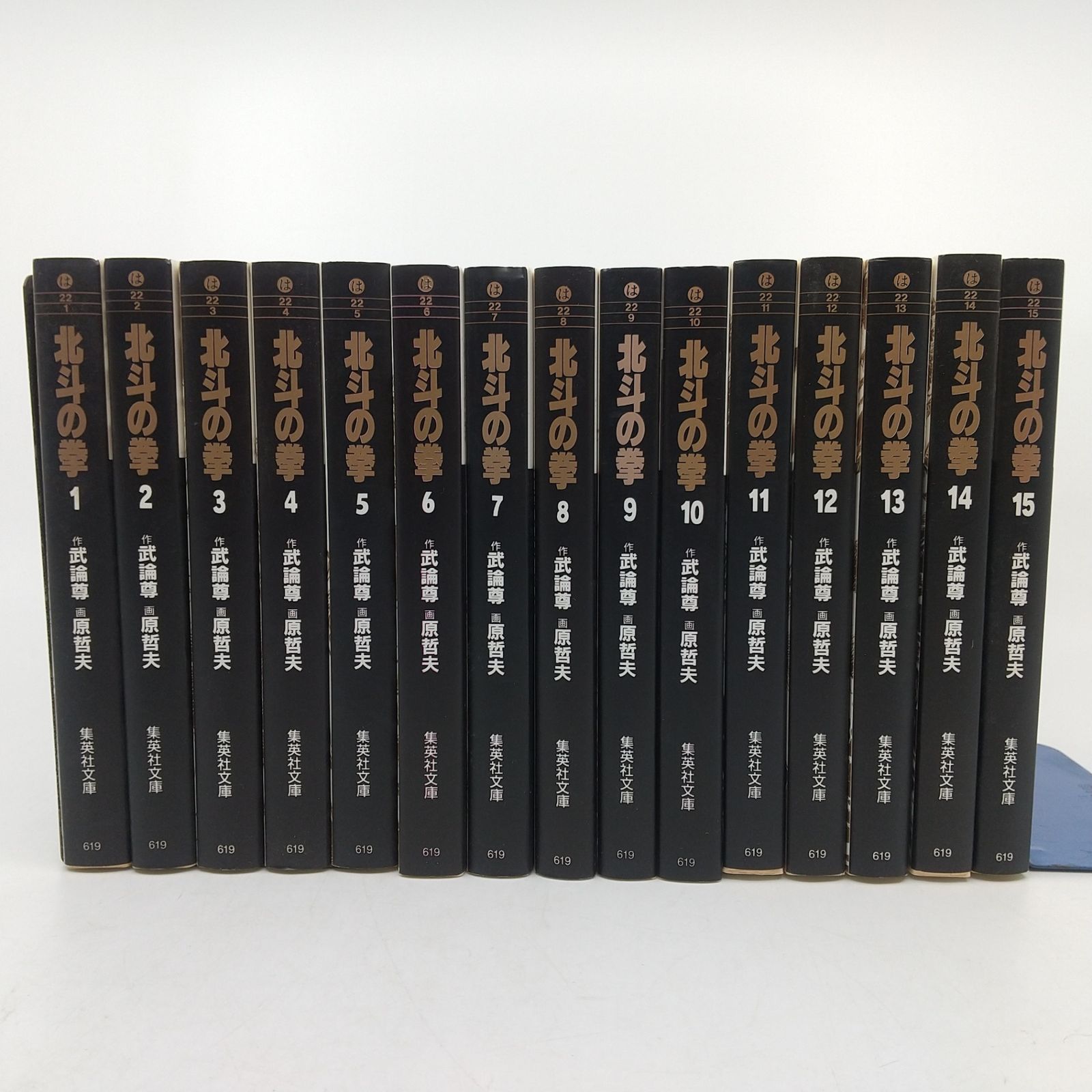 北斗の拳 全15巻セット 武論尊 原哲夫 集英社文庫(コミック版) [セット