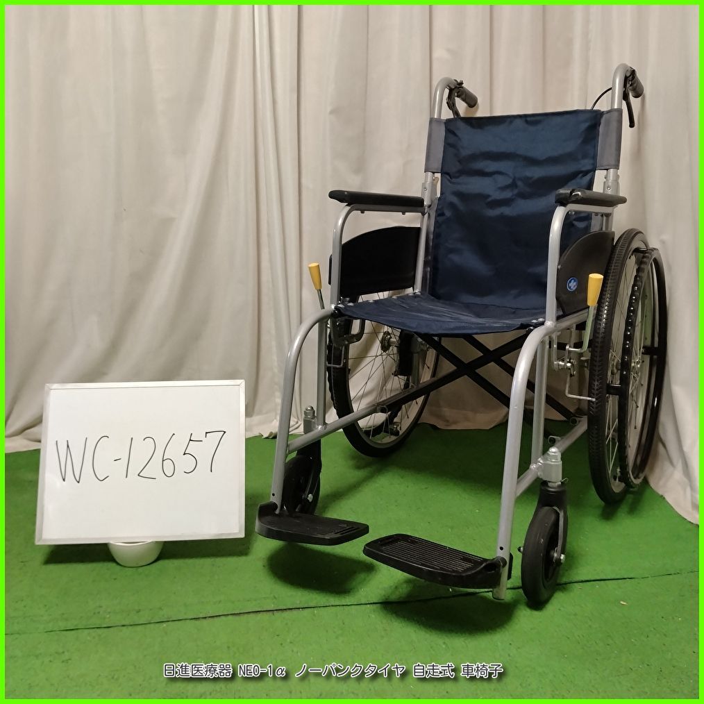 WC-12657） 日進医療器 NEO-1α アルファ ノーパンクタイヤ 自走式 自走