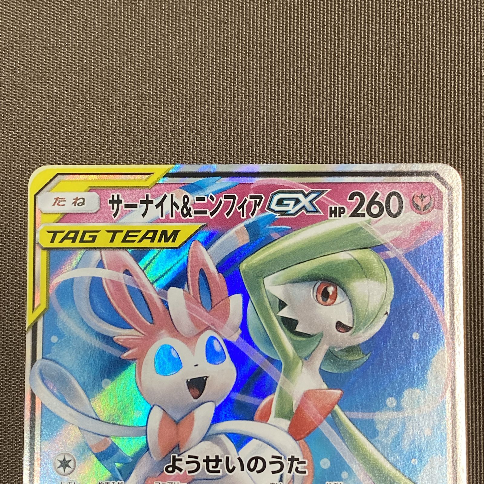 浜館56-1197】 ポケモンカード ポケカ サーナイト＆ニンフィアGX SM9a