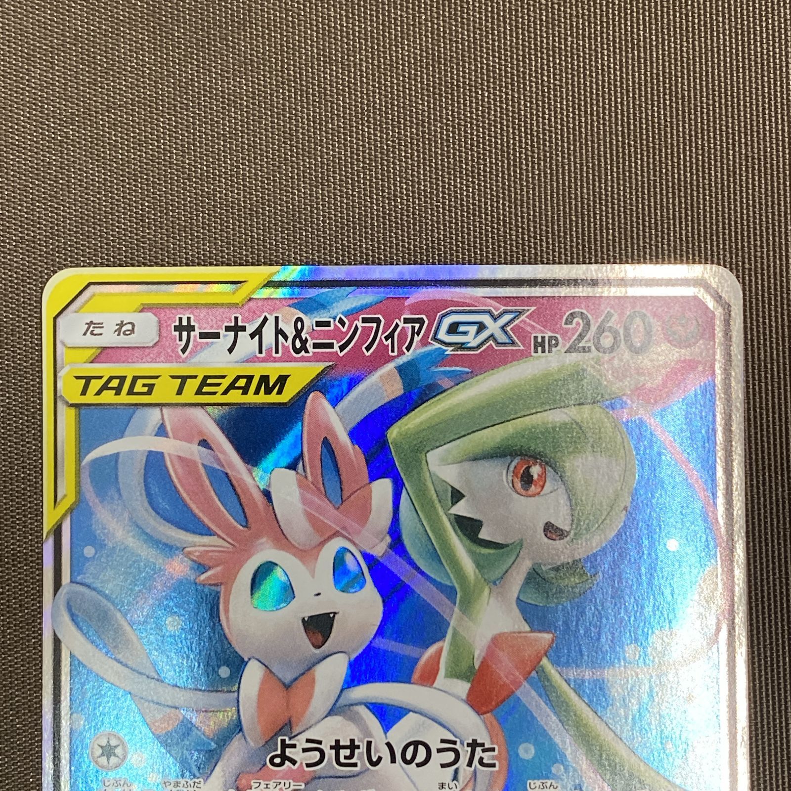 浜館56-1198】 ポケモンカード ポケカ サーナイト＆ニンフィアGX SM9a