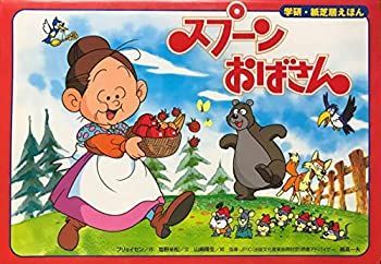 【】 スプーンおばさん (学研・紙芝居えほん)