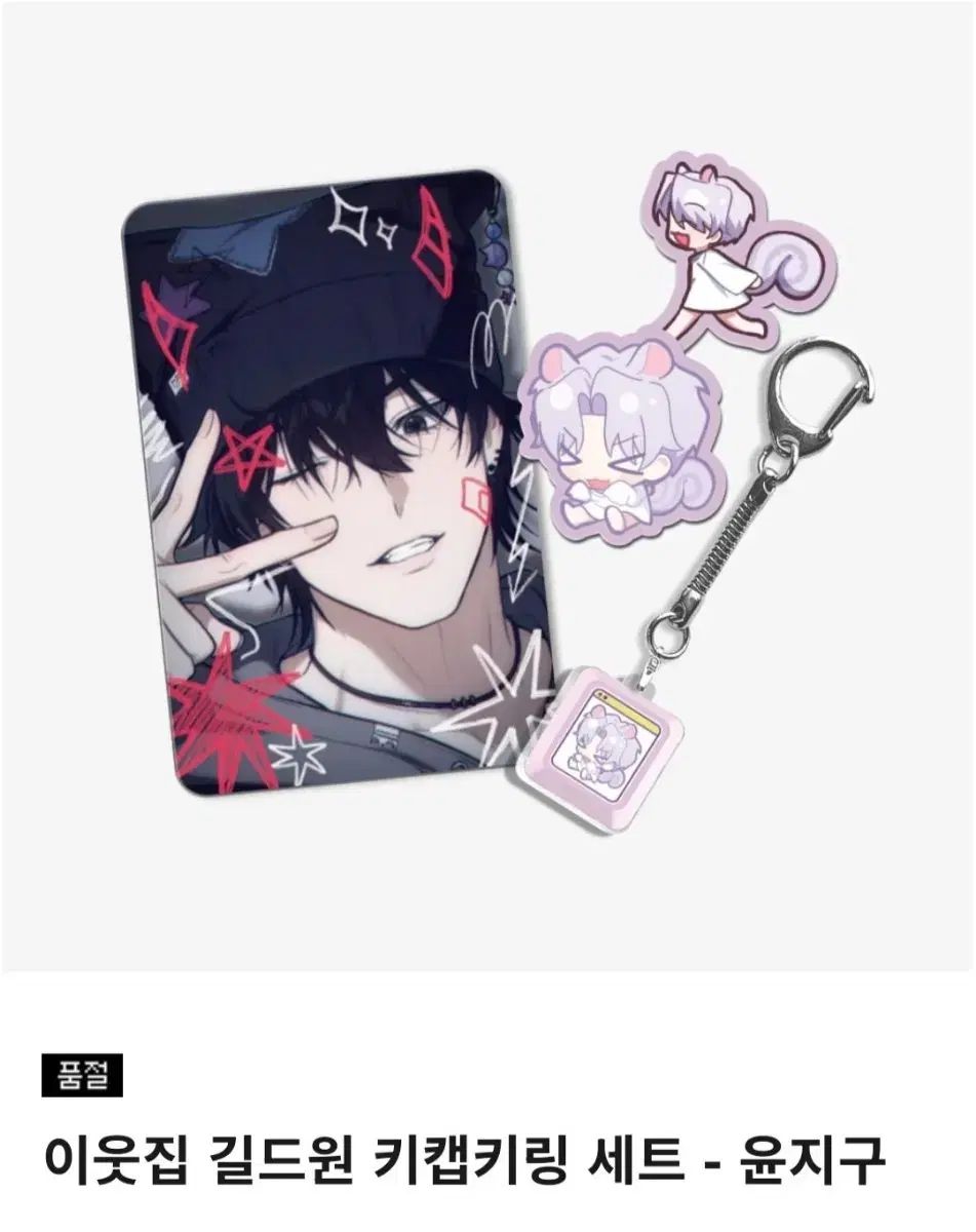 となりの 집 길드원 이길원 キーキャップキーホルダー セット