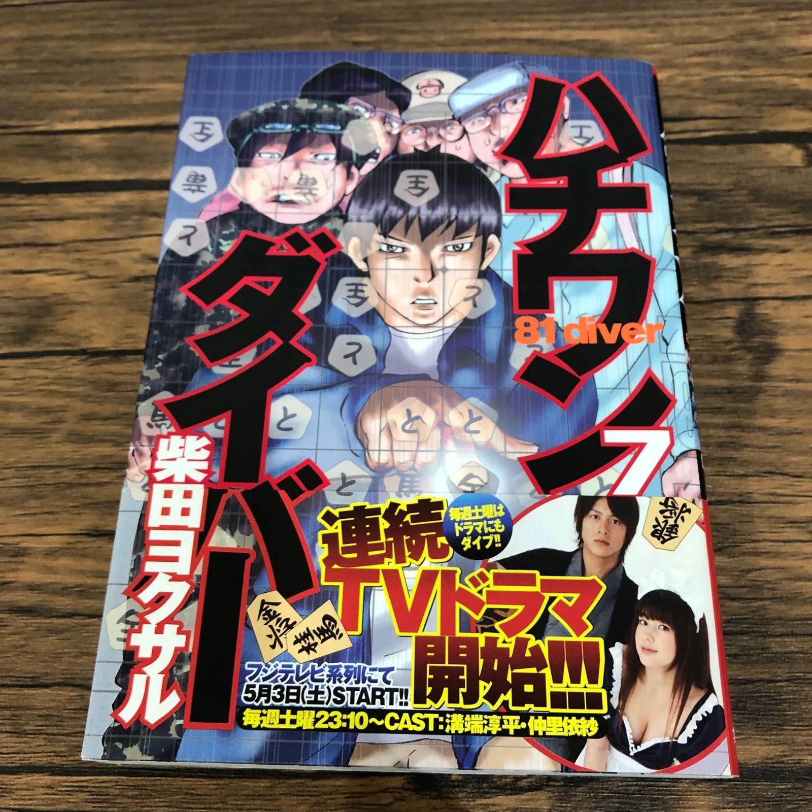 ハチワンダイバー7巻/【作者】柴田ヨクサル/GF-0225038816-YP/GF08761