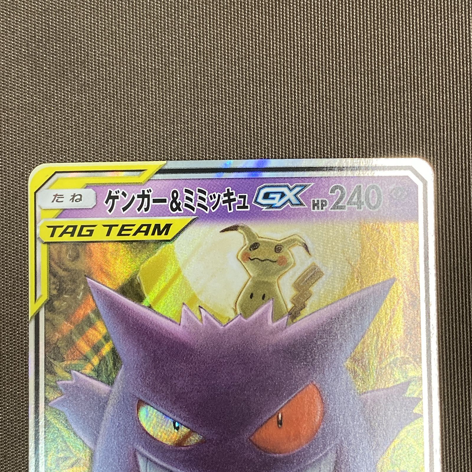 浜館56-1200】 ポケモンカード ポケカ ゲンガー＆ミミッキュGX SM9 038