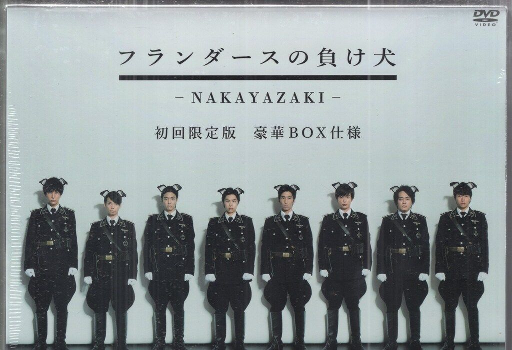 舞台DVD なかやざき フランダースの負け犬 初回 版