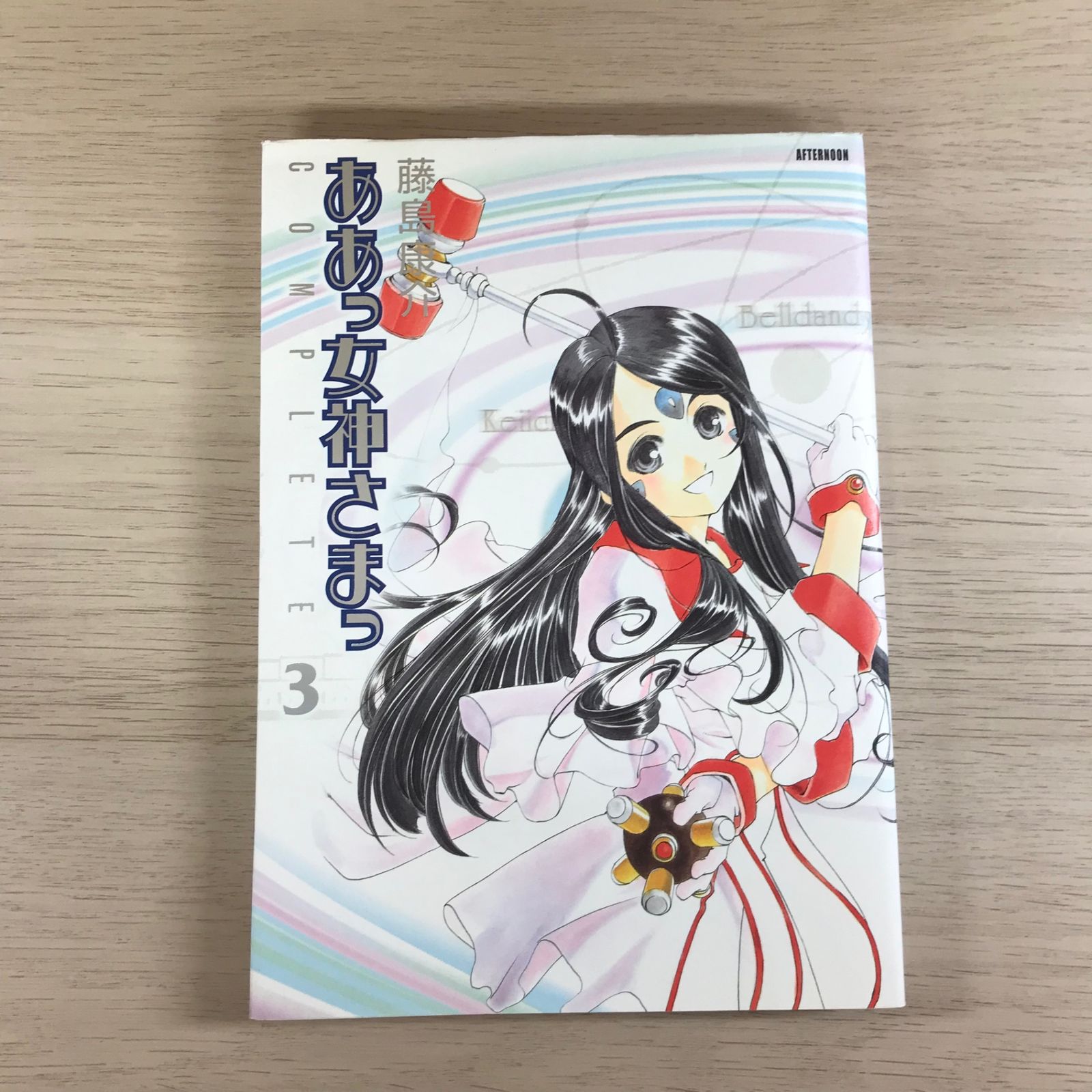 ああっ女神さまっCOMPLETE3【限定版コミックのみ】/【作者】藤島康介