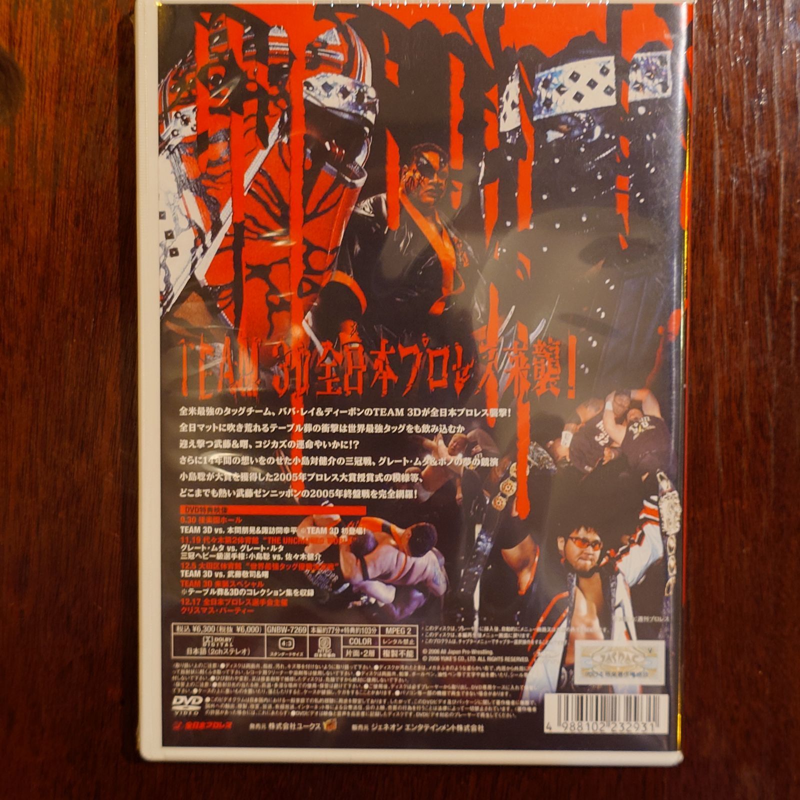 全日本プロレス コンプリートファイル2005 3rdステージ ''3D来襲！世界