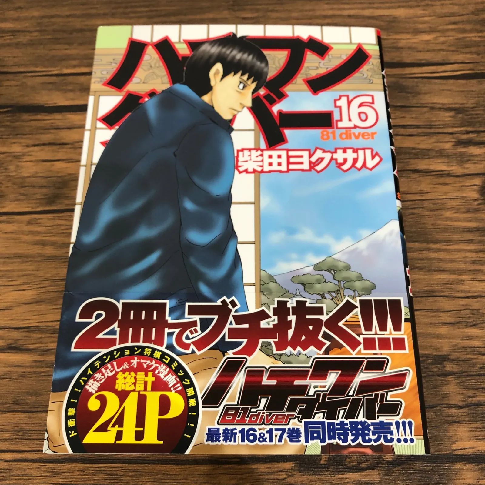 【1巻　初版】ハチワンダイバー 柴田ヨクサル Amazon.co.jp: ハチワンダイバー 1 (ヤングジャンプコミックス) : 柴田