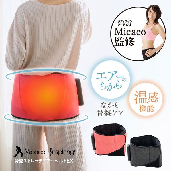 新品】Micacoインスパイリング 骨盤ストレッチエアーベルトEX 骨盤ケア