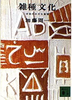 【】 雑種文化 日本の小さな希望 (講談社文庫 か 16-1)