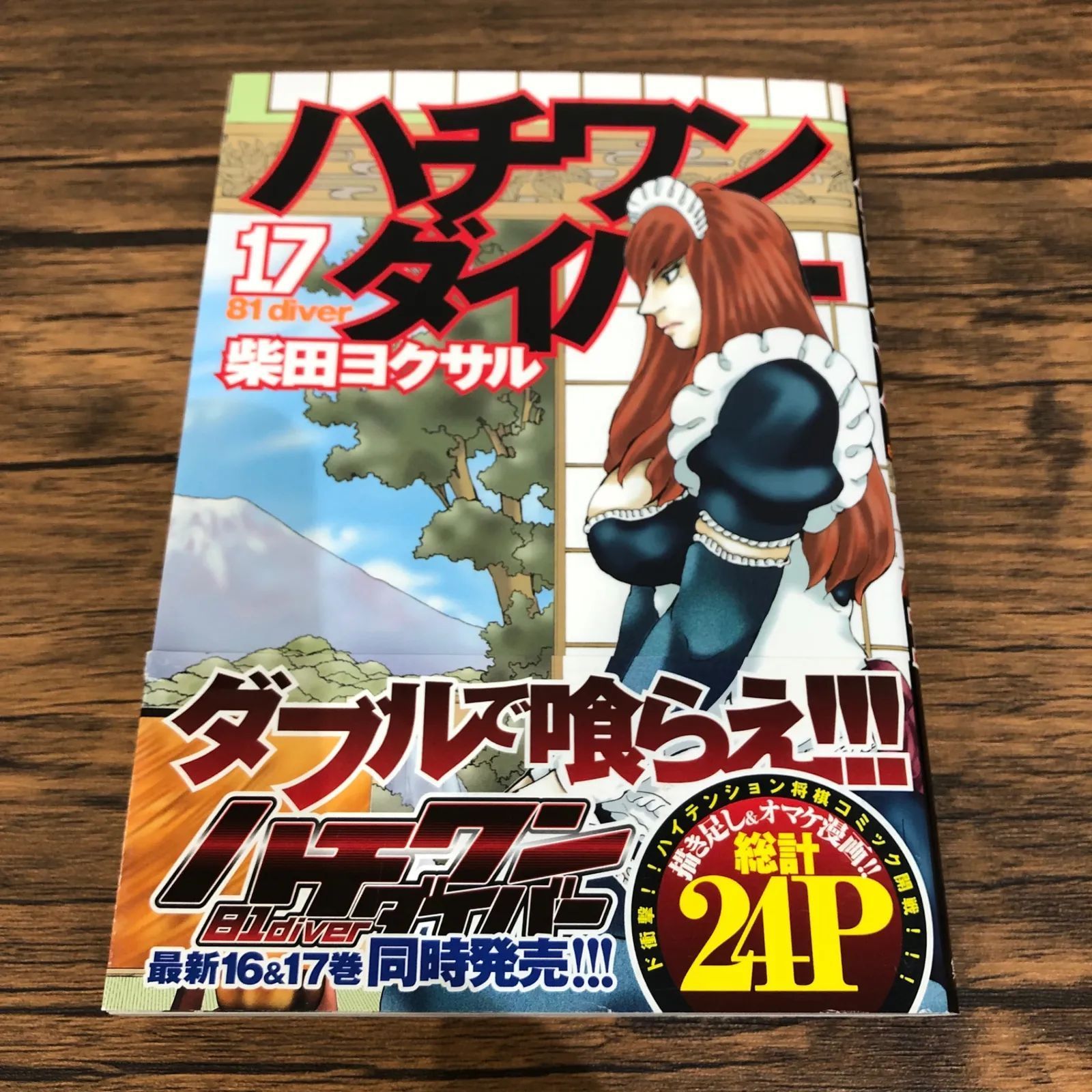 ハチワンダイバー17巻/【作者】柴田ヨクサル/GF-0225038826-YP 