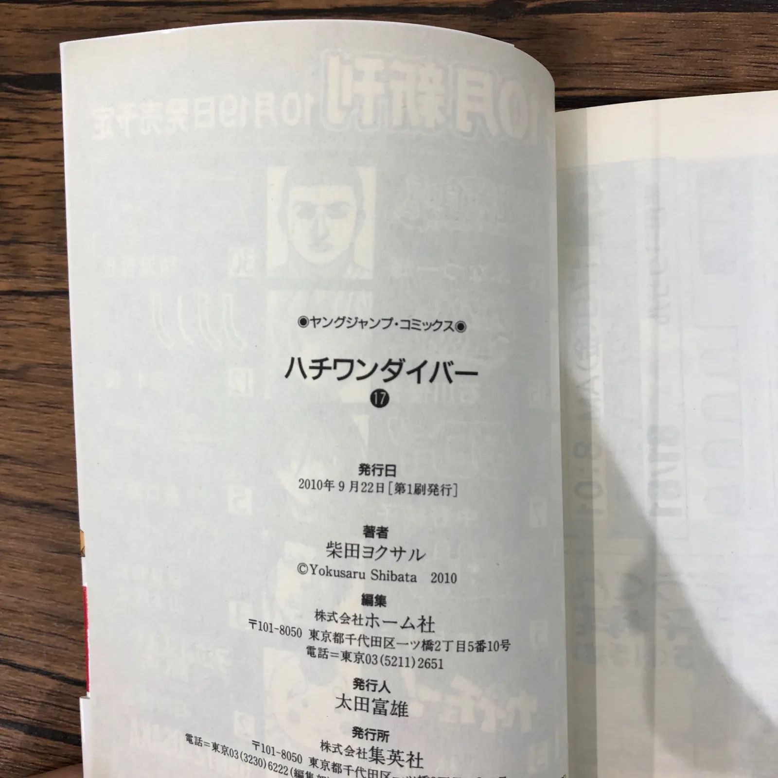 ハチワンダイバー17巻/【作者】柴田ヨクサル/GF-0225038826-YP 