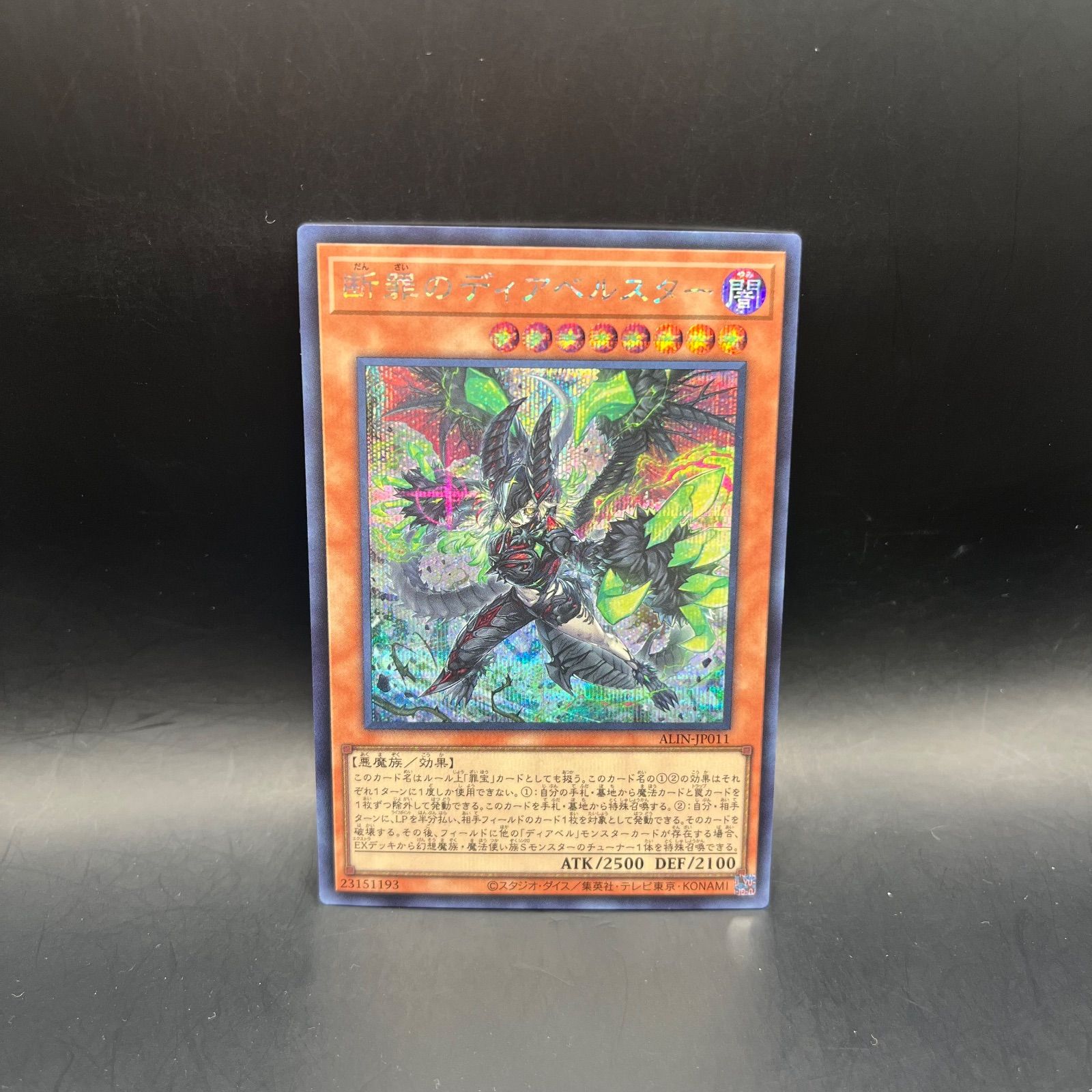 遊戯王 断罪のディアベルスター シークレットレア ALIN - メルカリ