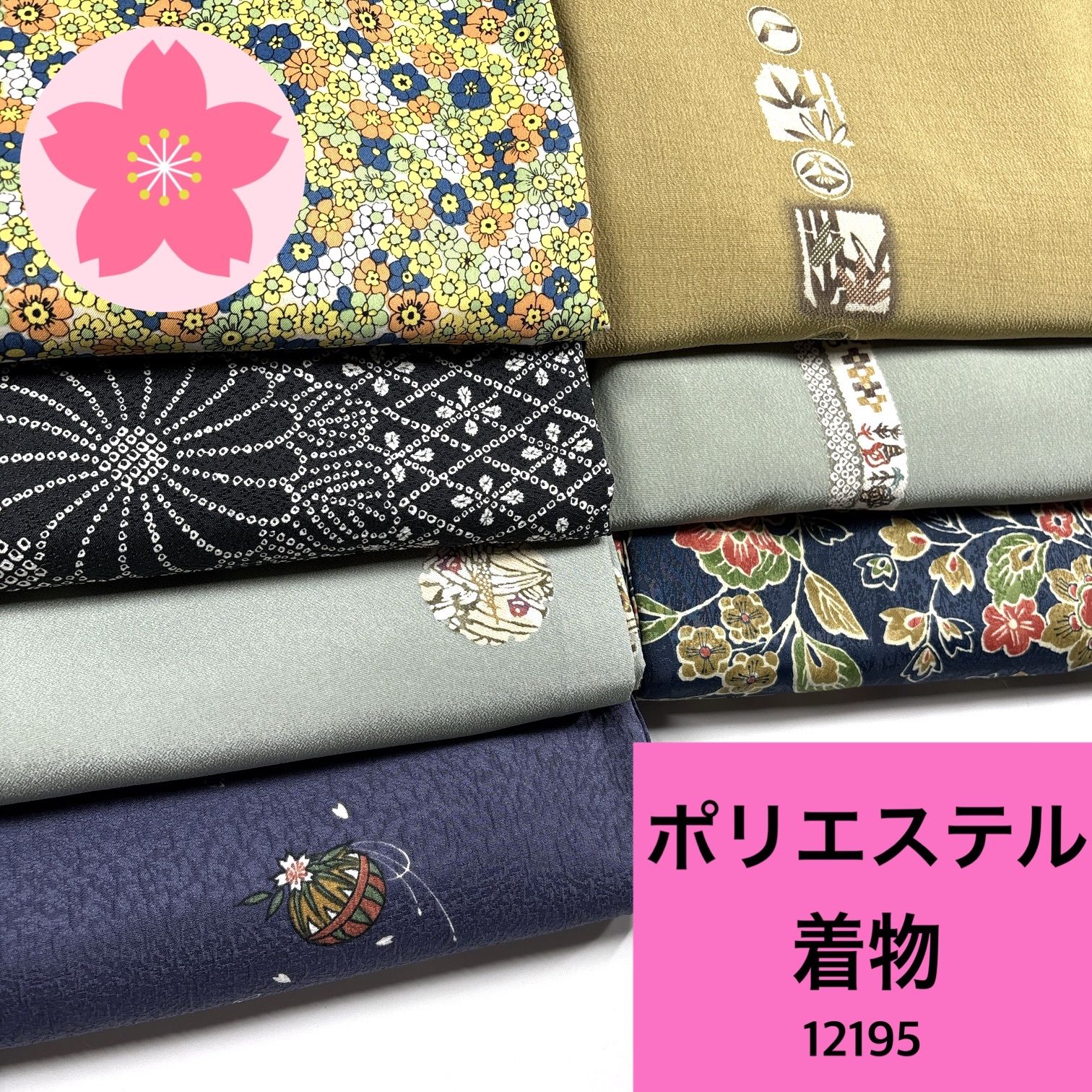 着物 7枚 ポリエステル 着物まとめ売り 同梱購入歓迎 リメイク用