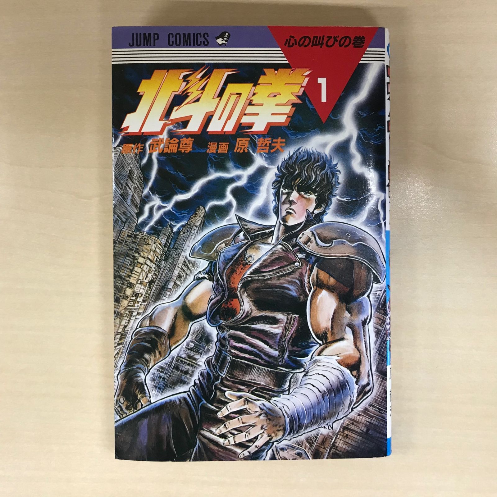 北斗の拳 1巻/【作者】武論尊、原哲夫/GF-0225054761-YP/GF12221 