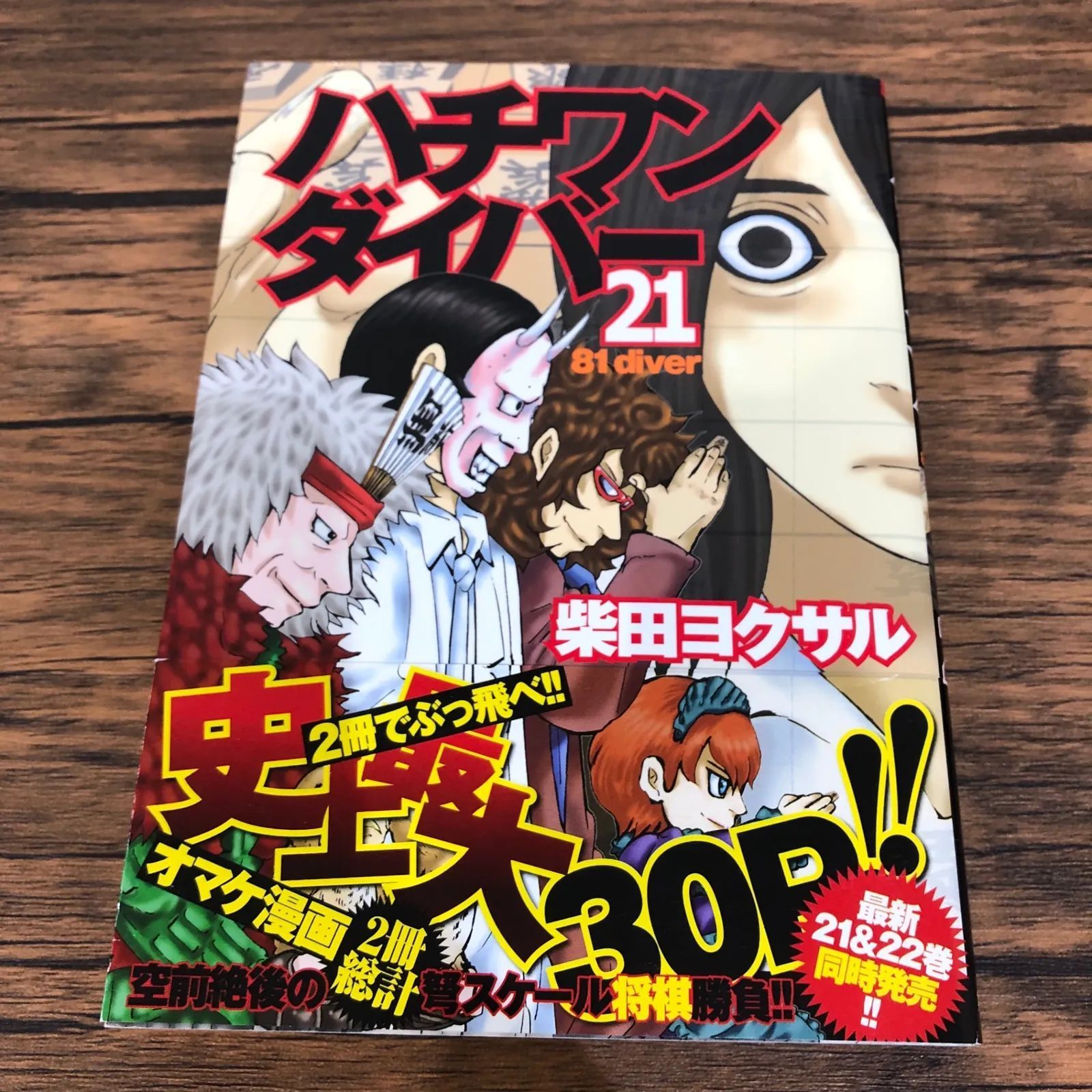 ハチワンダイバー21巻/【作者】柴田ヨクサル/GF-0225038830-YP
