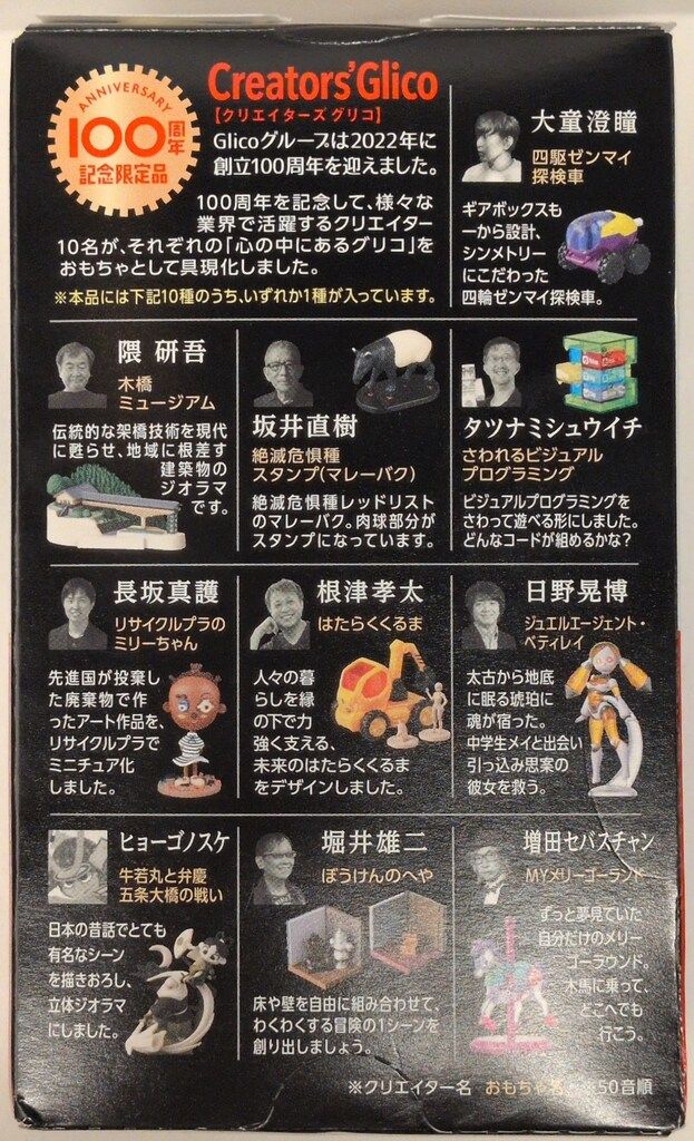 グリコ/海洋堂 100周年記念限定版/Creators' Glico 100th Anniversary