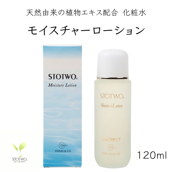 ストツ（STOTWO）モイスチャーローション しっとり 120ml 天然由来の