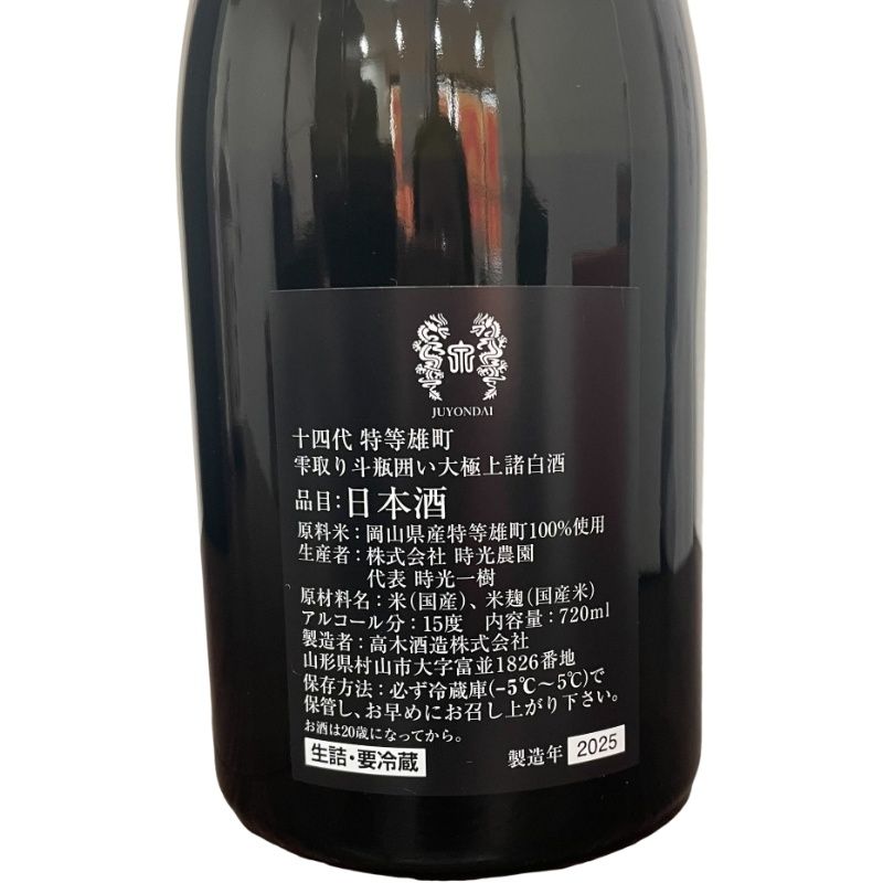 十四代 特等雄町 2025 720ml 15度 新品未開栓 - メルカリ