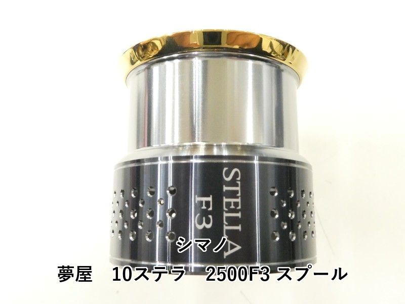シマノ 夢屋 10ステラ 2500F3 スプール (02-8212160003) - メルカリ