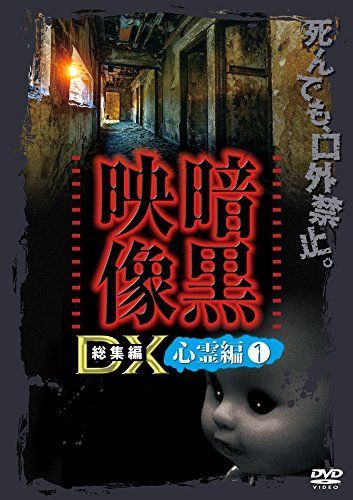 非常に良い】暗黒映像DX 心霊編1 [DVD] 【公式通販】