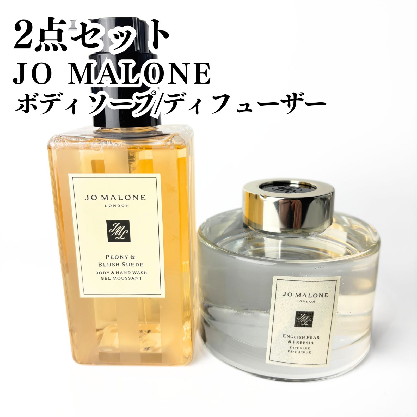 未使用】JO MALONE ボディソープ/ディフューザー2点セット - メルカリ