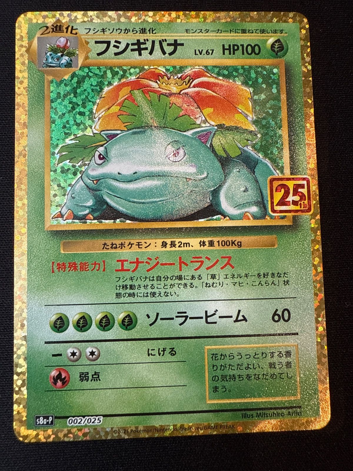 ポケモンカード フシギバナ 25th s8a-P 002/025 - メルカリ