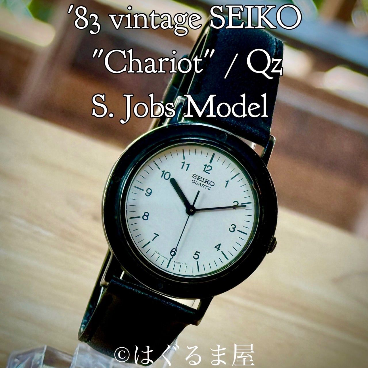 1983年製造 セイコー シャリオ S ジョブズ愛用モデル オリジナル版