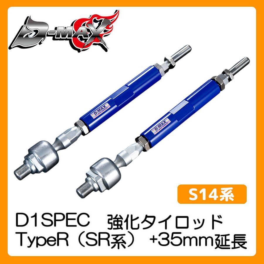 D-MAX D1SPEC 強化タイロッド TypeR（SR系） +35mm延長 S14系（M14) DMSU57AT35 ローレル C33 日産