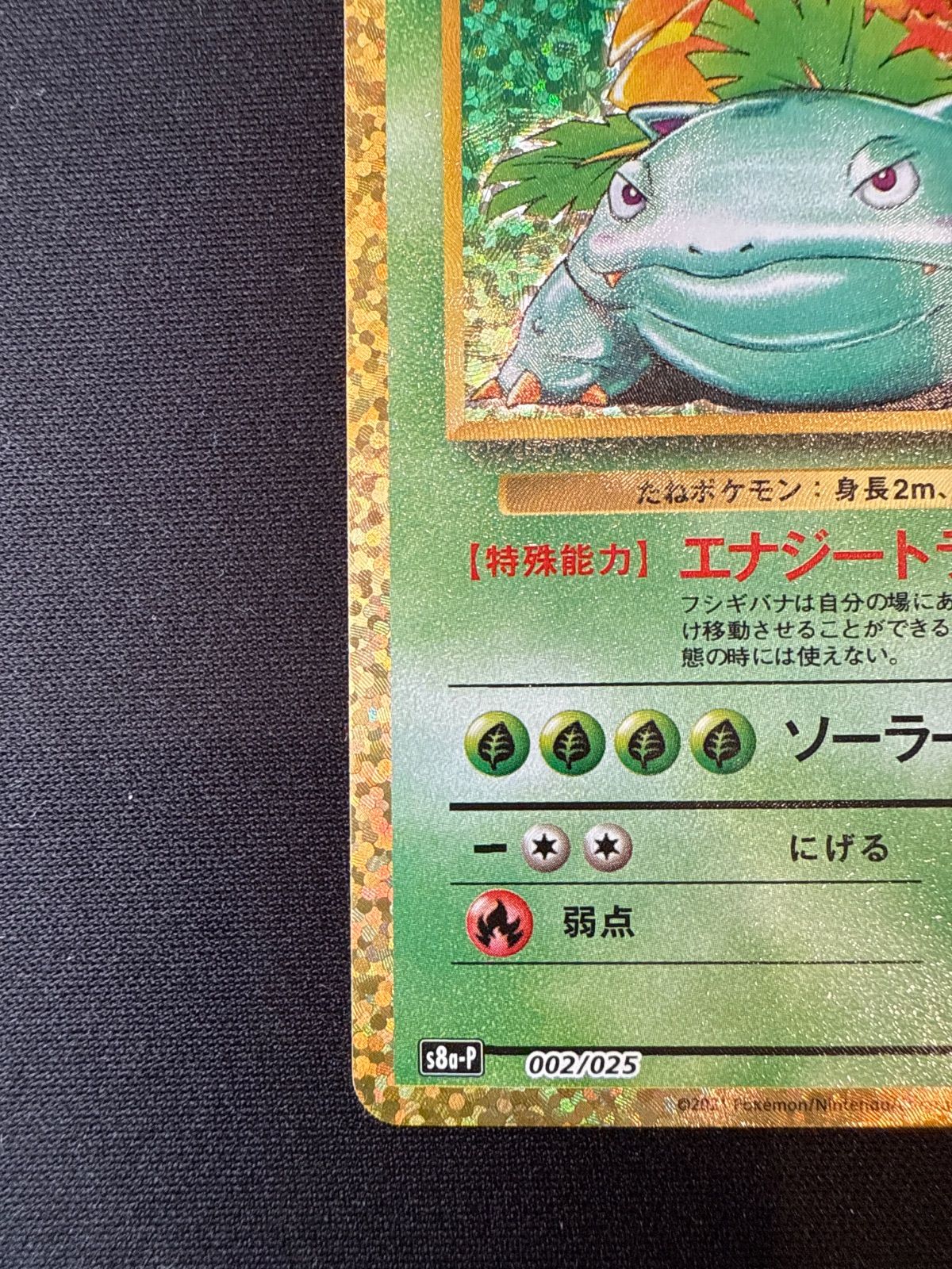 ポケモンカード フシギバナ 25th s8a-P 002/025 - メルカリ