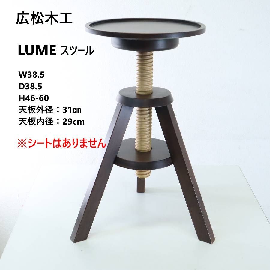 広松木工 LUME ルメ スピンスツール サイドテーブル 座面昇降 ウォールナット無垢材 シートなし 322 h 25