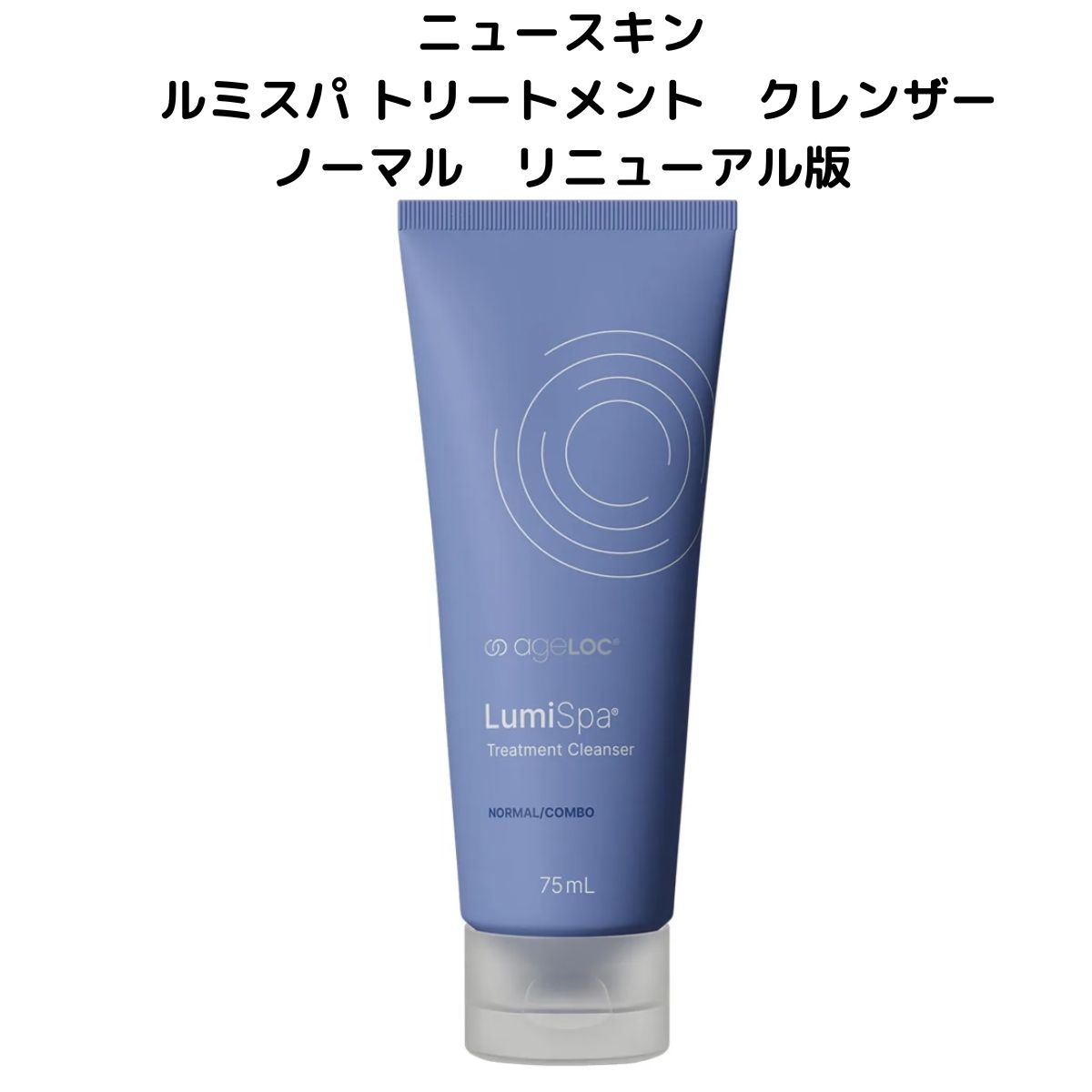 ageLOC ルミスパ io本体 トリートメントクレンザー(しっとり)セット 1本】リニューアル版 ニュースキン ルミスパ ノーマル トリートメント