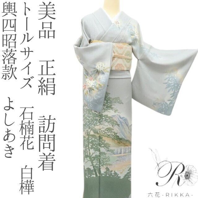 六花 RIKKA 正絹 輿四昭落款 よしあき トールサイズ 石楠花 白樺 手縫い仕立て 訪問着 着物 A 4154