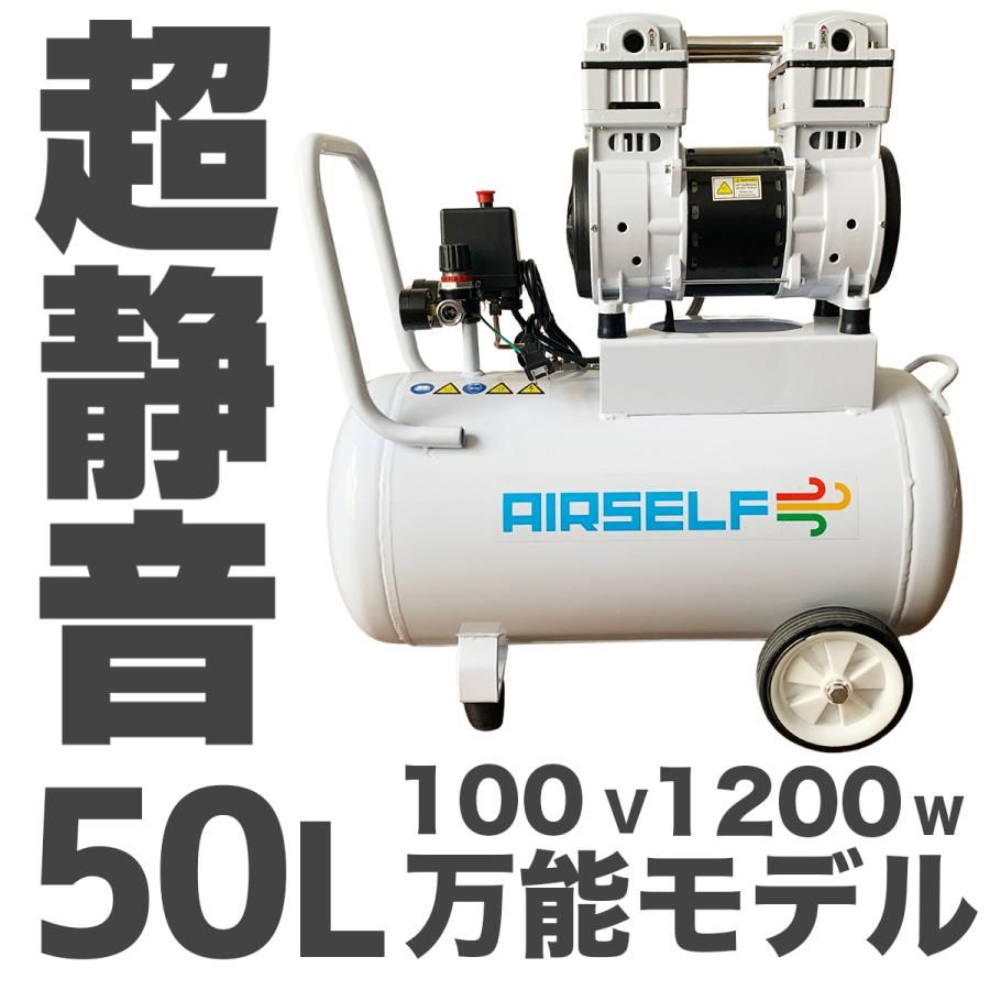 AIRSELF エアーコンプレッサー 50 L ホワイト