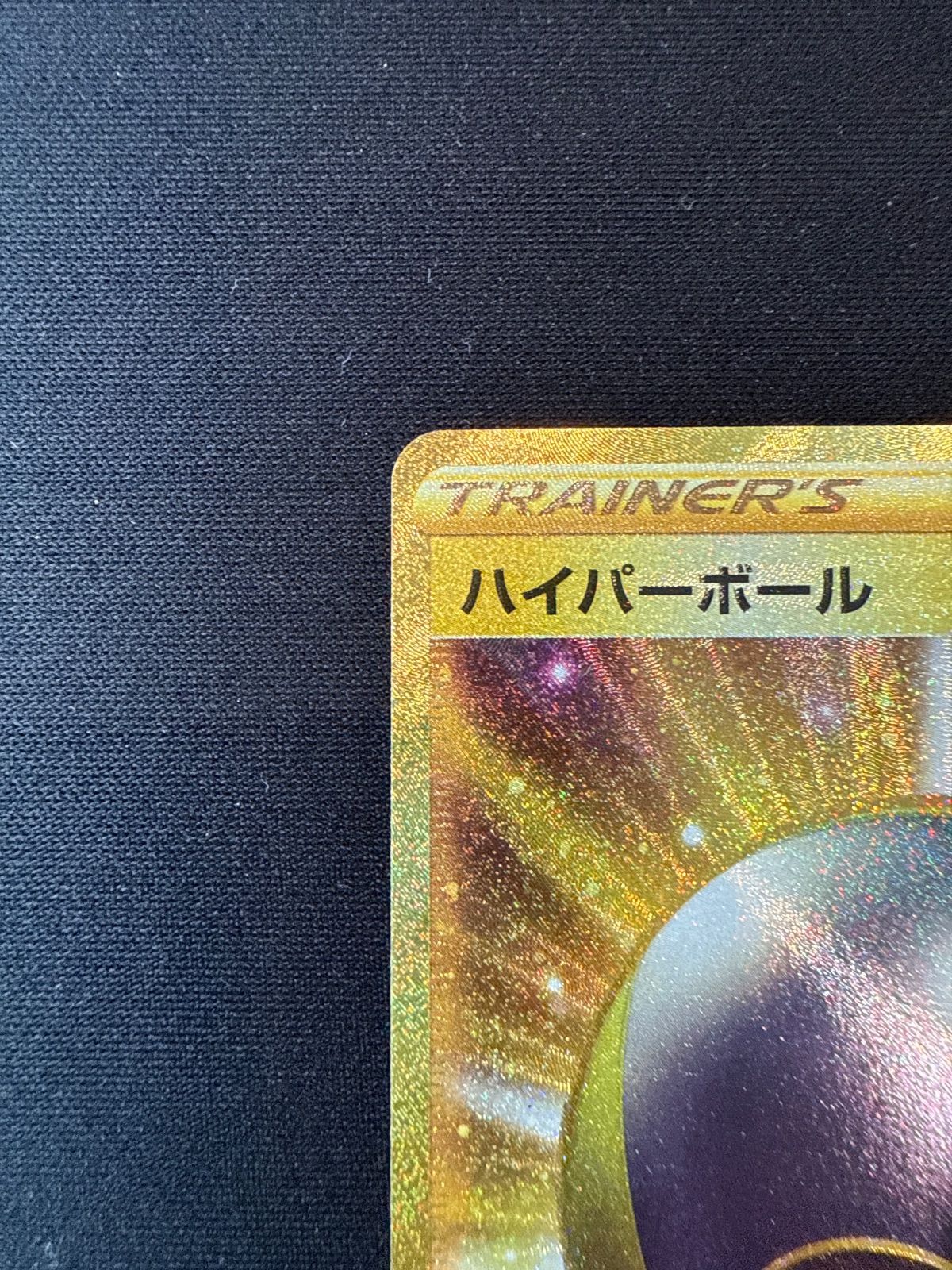 ポケモンカード ハイパーボール UR s9 126/100 - メルカリ